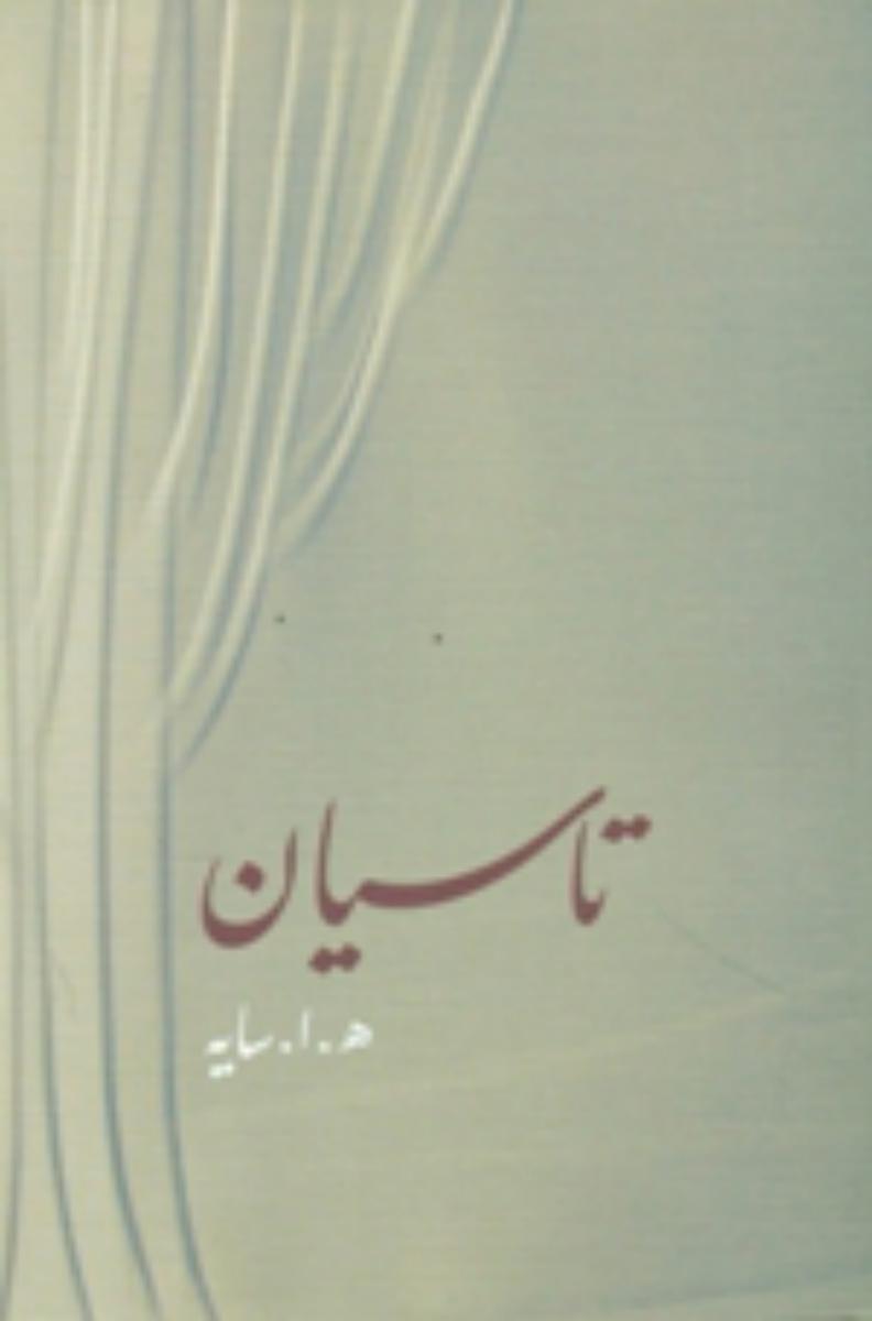 تاسیان‏ "زرکوب/امین دژ