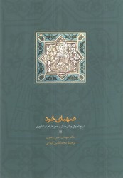 صهبای‏ خرد / سخن