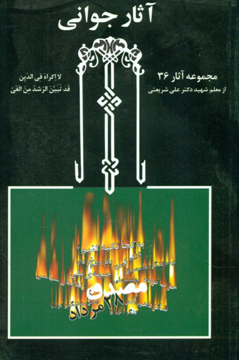 آثارجوانی‏ " دکترشریعتی‏ "