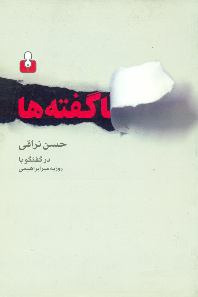 ناگفته ‏ها " حسن‏ نراقی‏ /اختران