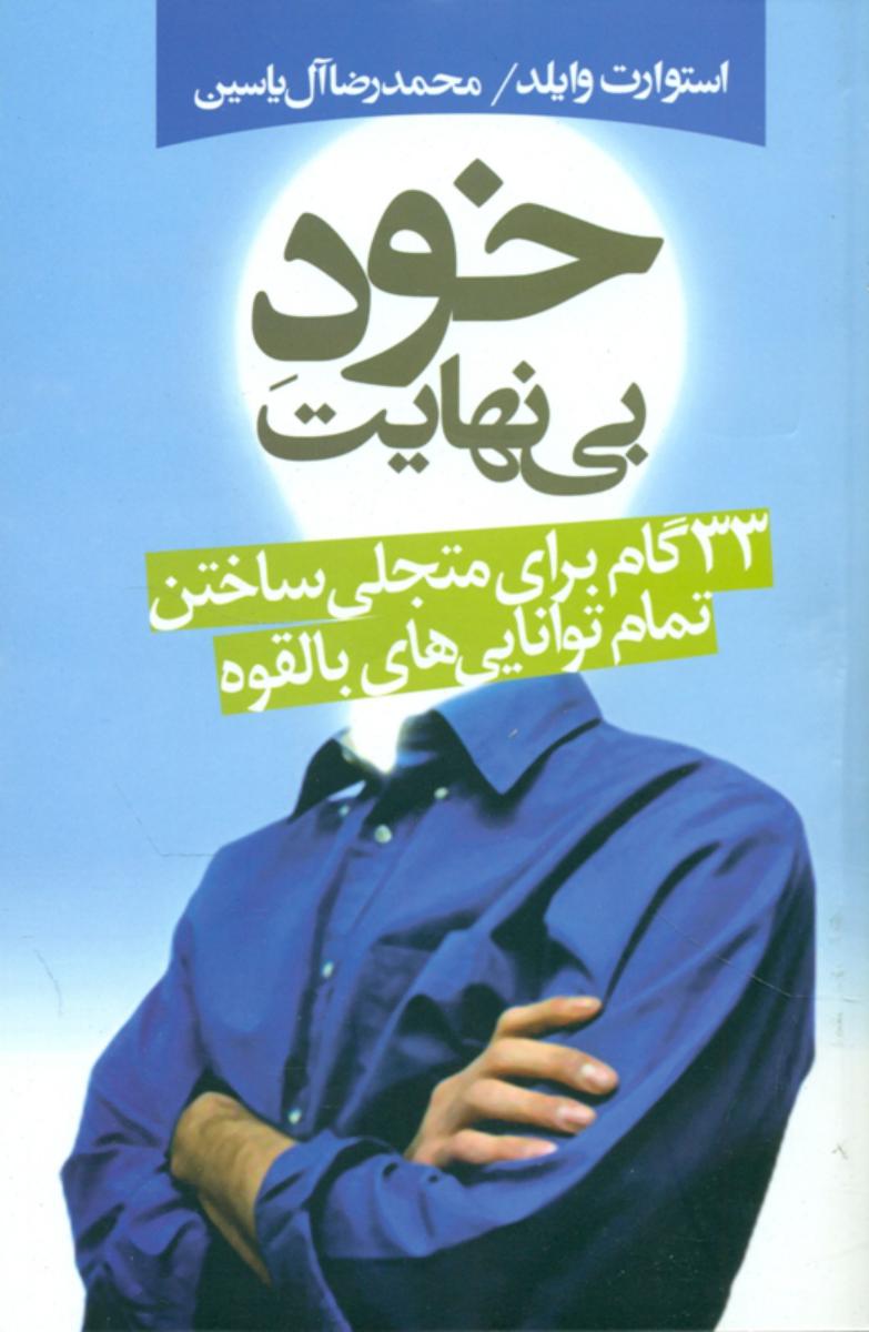 خود بی‏نهایت‏/هامون