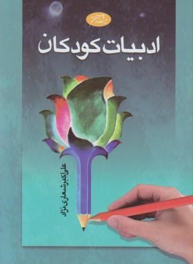 ادبیات‏ کودکان‏ /شعاری نژاد/ اطلاعات