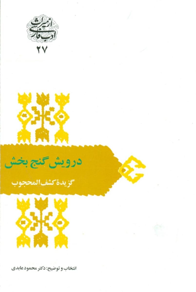 درویش‏ گنج‏بخش‏"گزیده کشف المحجوب/سخن