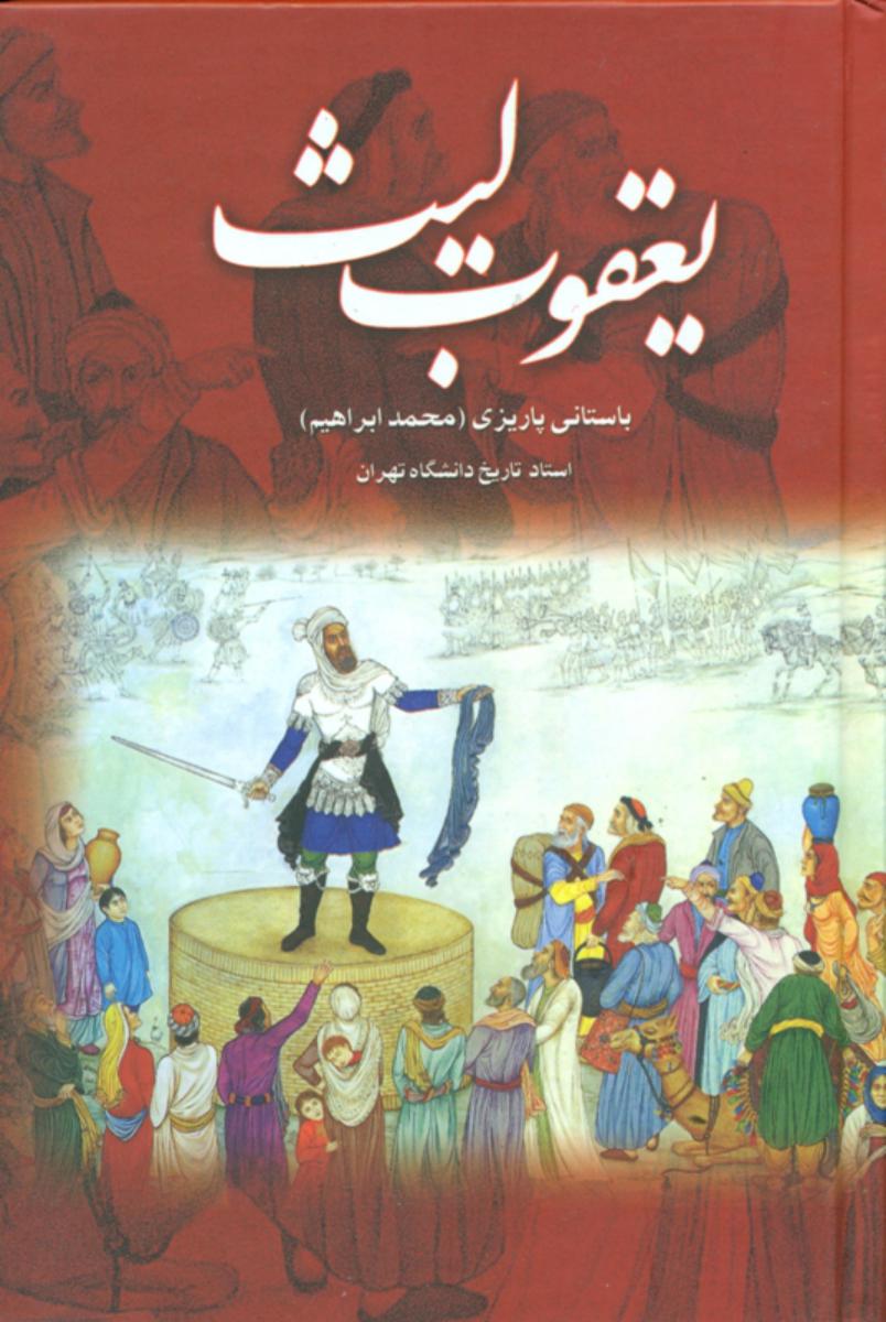 یعقوب لیث /باستانی پاریزی/ علم