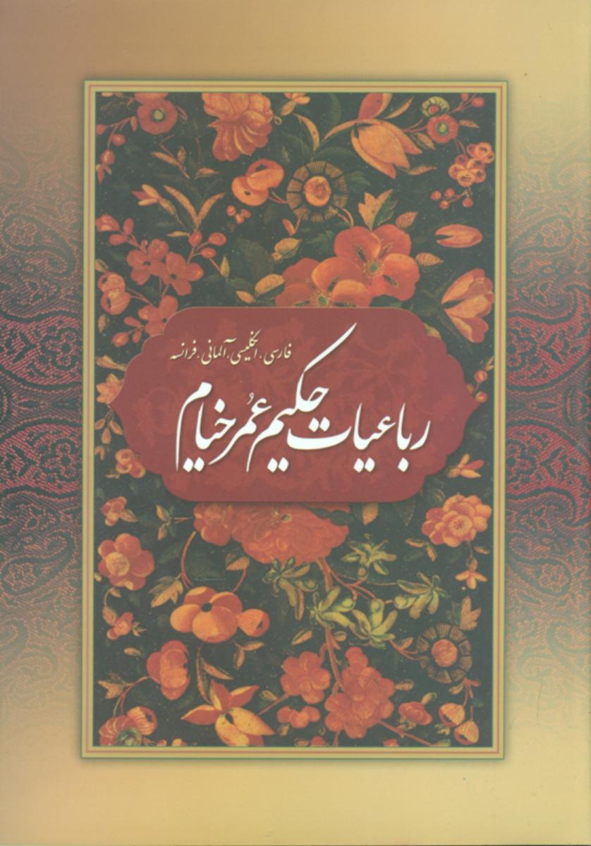 خیام 4 زبانه گلاسه با قاب رحلی /بهزاد