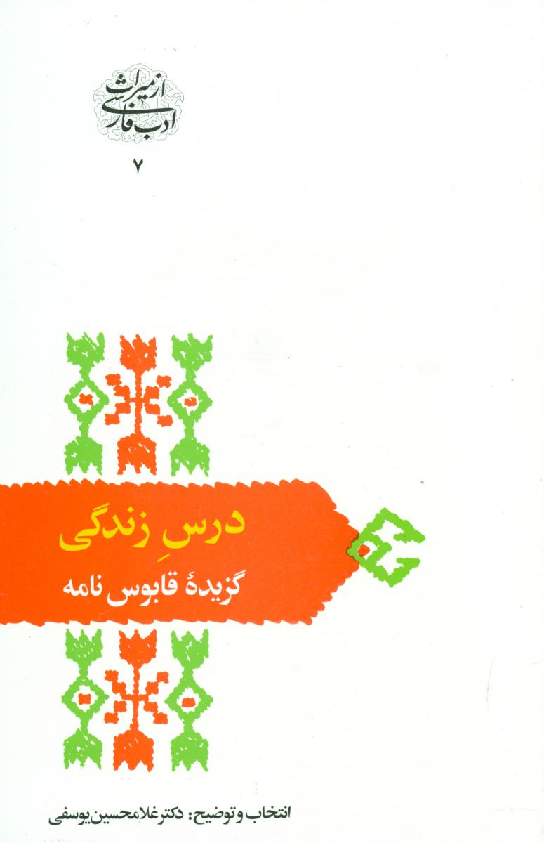 درس‏ زندگی‏ "گزیده قابوس نامه "/ سخن