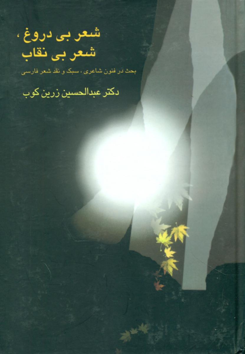 شعر بی ‏دروغ‏ شعر بی ‏نقاب‏/علمی