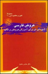 عروض‏ فارسی‏/قطره