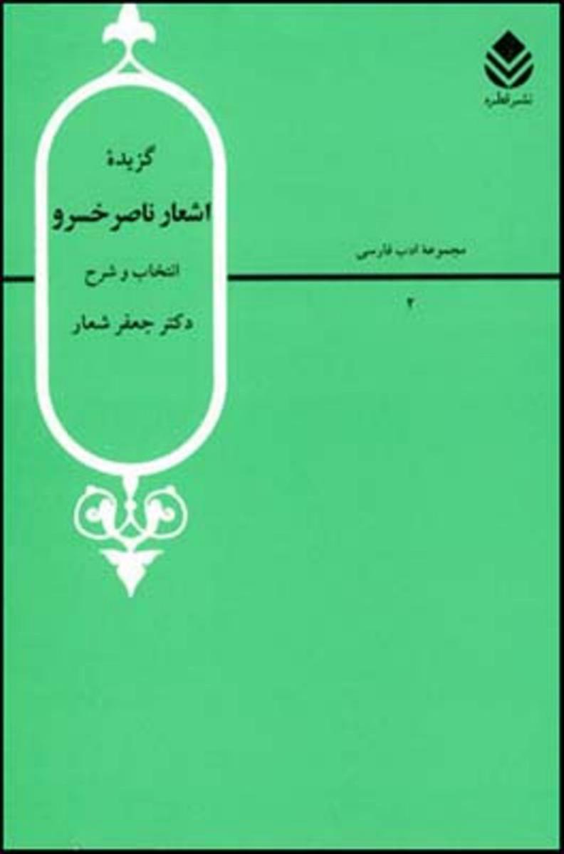 گزیده‏ اشعار ناصرخسرو/قطره‏