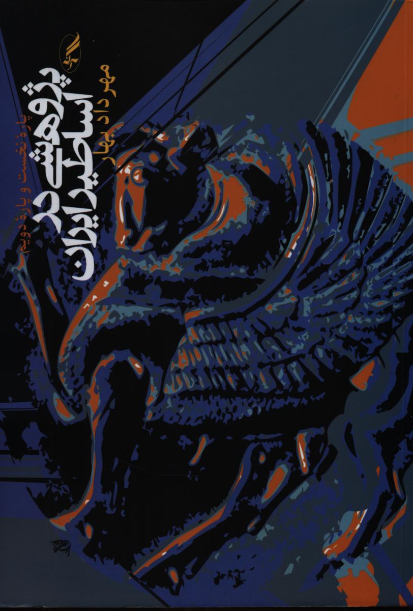 پژوهشی ‏در اساطیر ایران‏/(شمیز)آگه