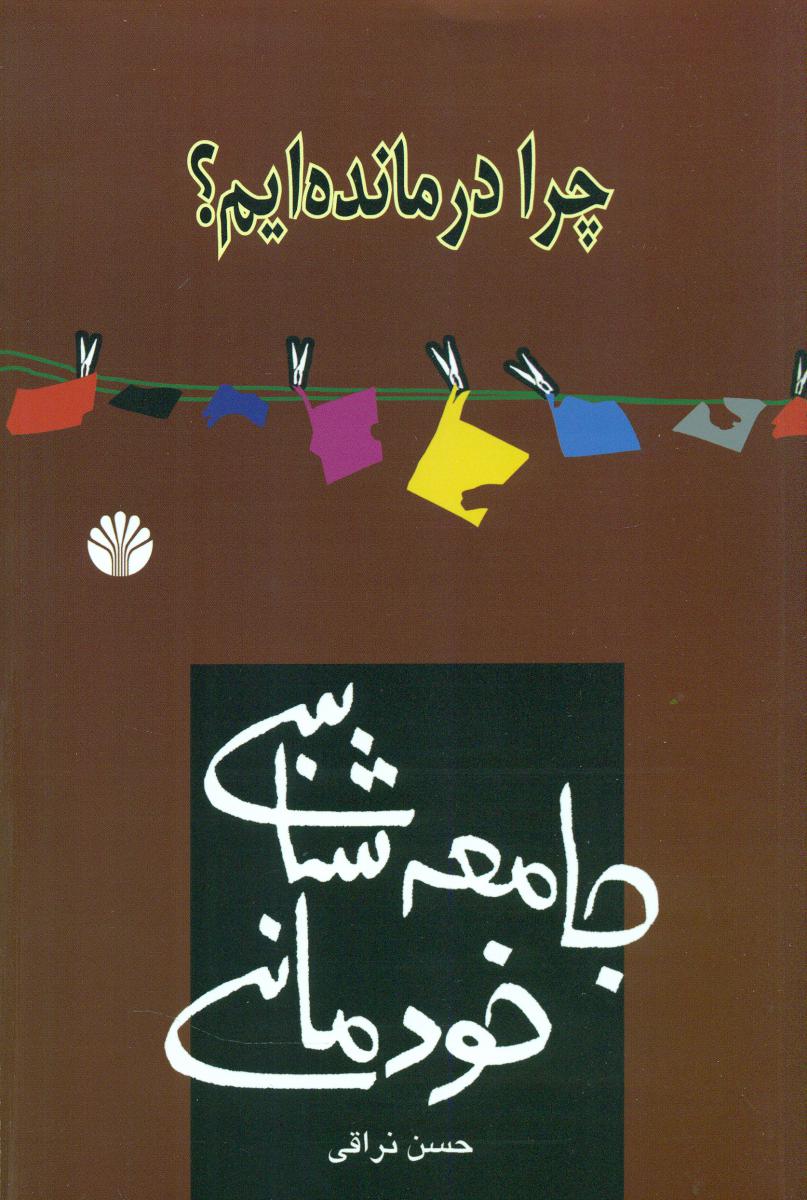 جامعه ‏شناسی‏ خودمانی‏_چرا درمانده ایم؟/اختران