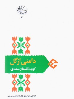 دامنی ‏از گل " گزیده گلستان سعدی ‏/سخن