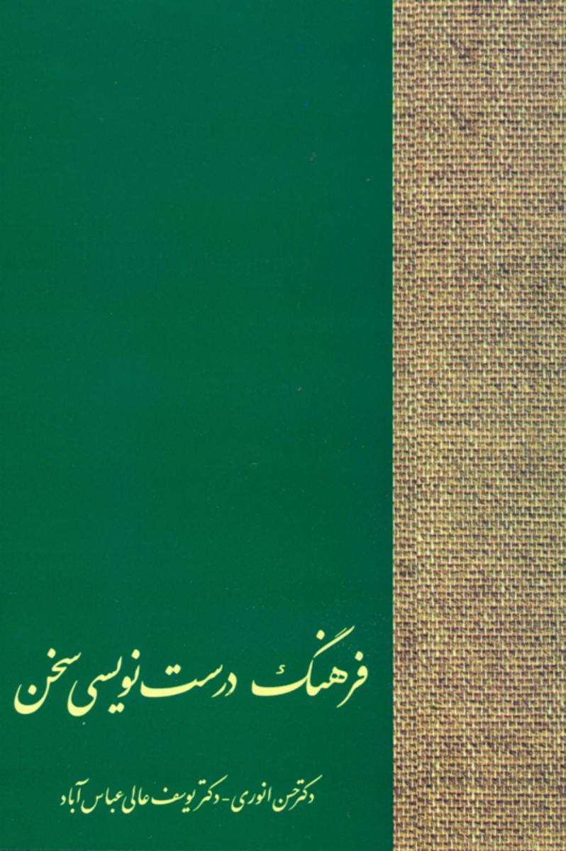 فرهنگ‏ درست‏ نویسی‏ / سخن‏