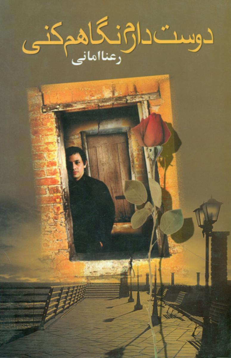 دوست‏ دارم‏نگاهم‏ کنی‏/علم