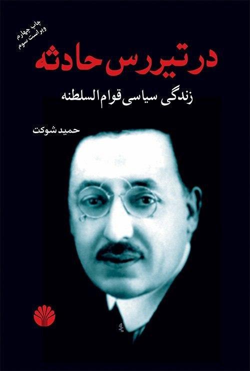در تیررس‏ حادثه‏ (رقعی) /اختران