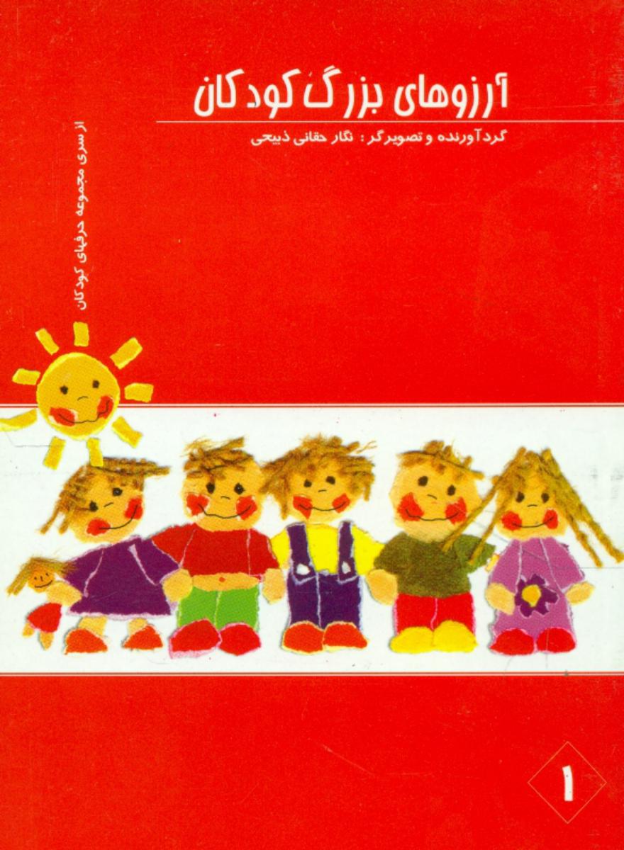 مجموعه حرف های کودکان_آرزوهای‏ بزرگ‏ کودکان/گل آفتاب