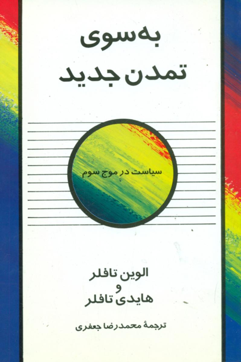 به‏سوی‏ تمدن‏ جدید/علم