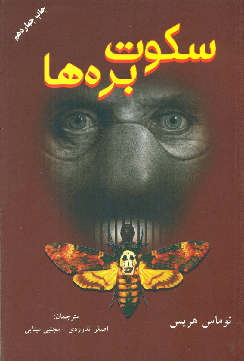 سکوت‏ بره‏ ها/دایره