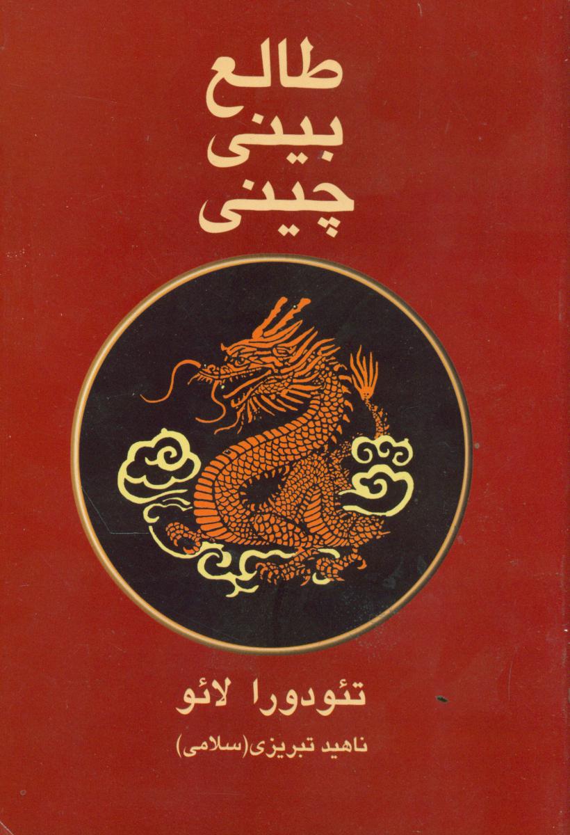 طالع‏بینی‏ چینی/ زریاب