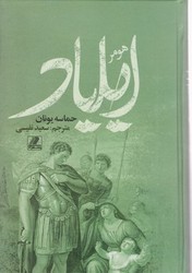 ایلیاد (رقعی_گالینگور) / بهزاد 