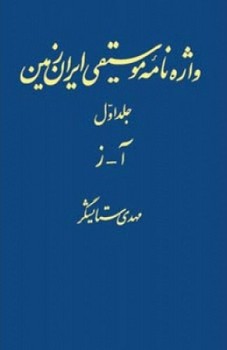واژه‏ نامه موسیقی ‏ایران ‏زمین‏"3جلدی‏"/اطلاعات