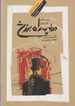 درنیمه‏راه‏برزخ‏/ نگاه معاصر