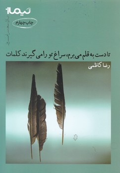 پازل شعر امروز 6_تا دست به قلم می برم/نیماژ