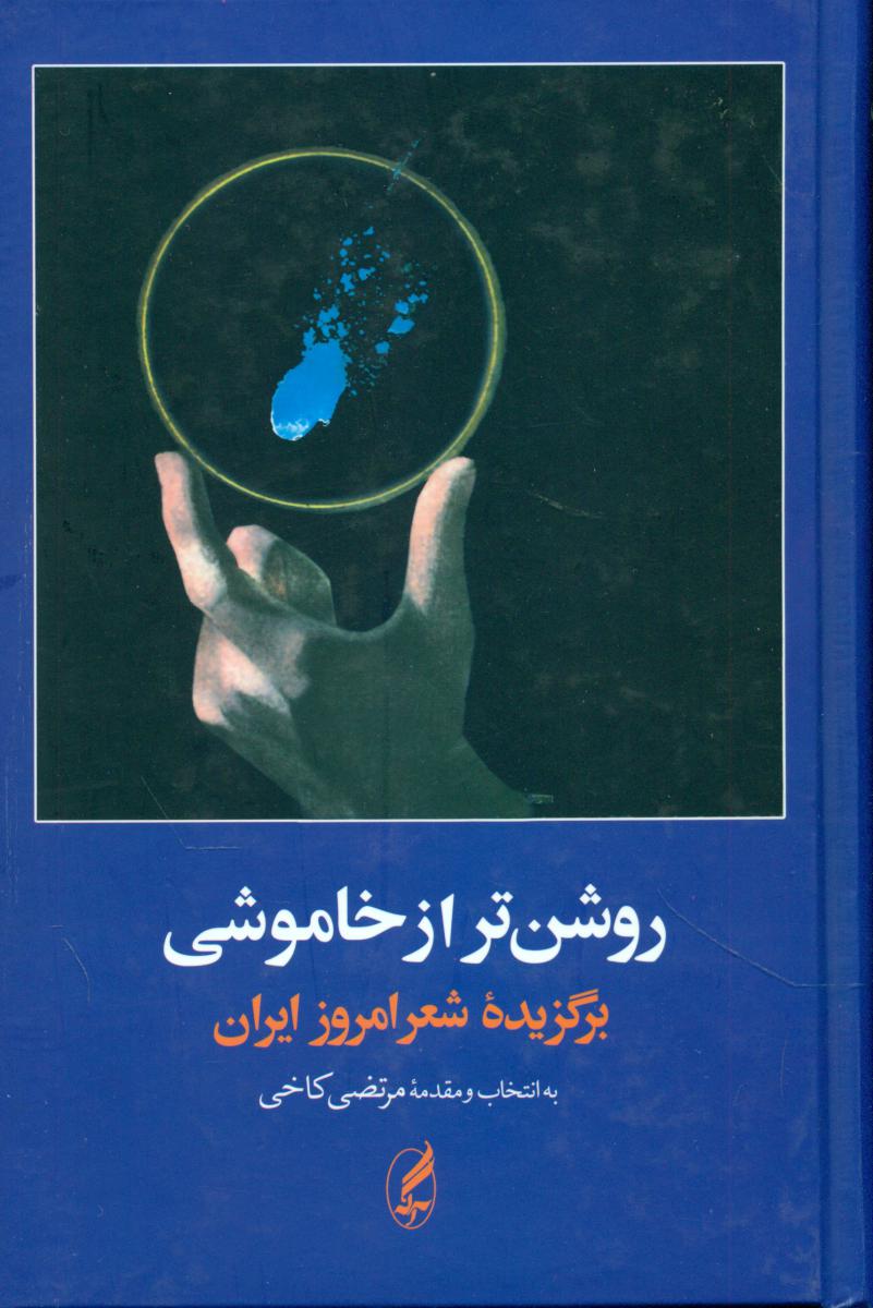 روشن‏ تر از خاموشی‏/آگه