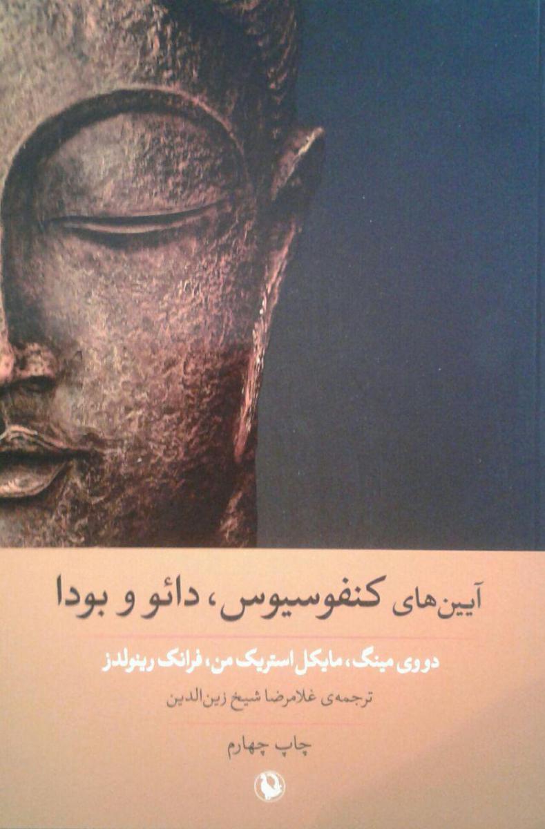 آیین‏های‏ کنفسیوس‏ ، دائو،بودا