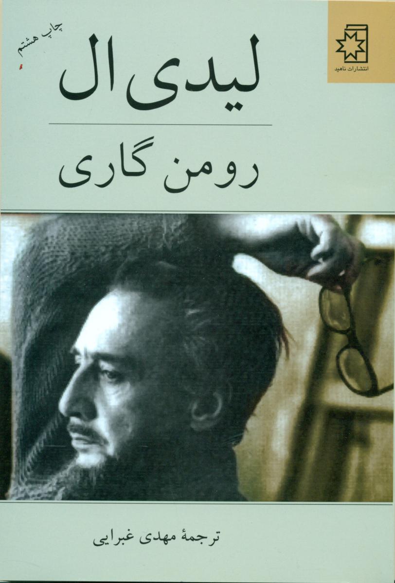 لیدی‏ ال‏ " رومن‏ گاری‏ "/ناهید