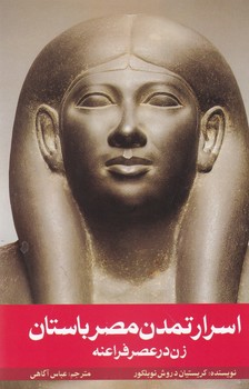 اسرار تمدن مصر باستان (زن در عصر فراعنه)/ روشنگران