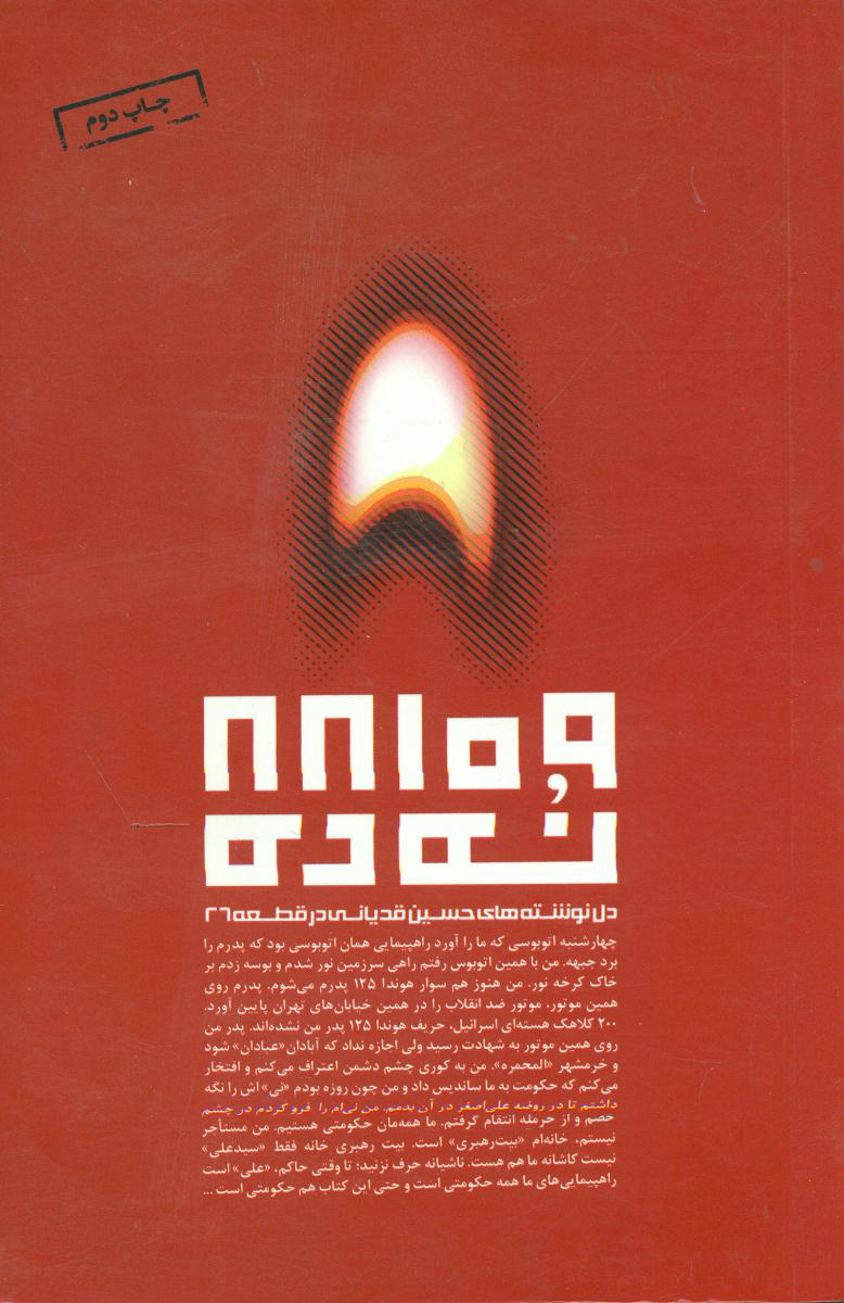 نه‏ ده‏/مرکز اسناد انقلاب اسلامی