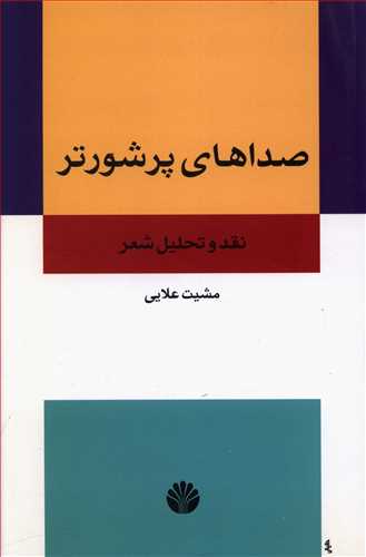 صداهای‏ پرشورتر/اختران