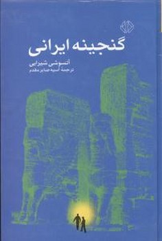 گنجینه‏ ایرانی‏/دات