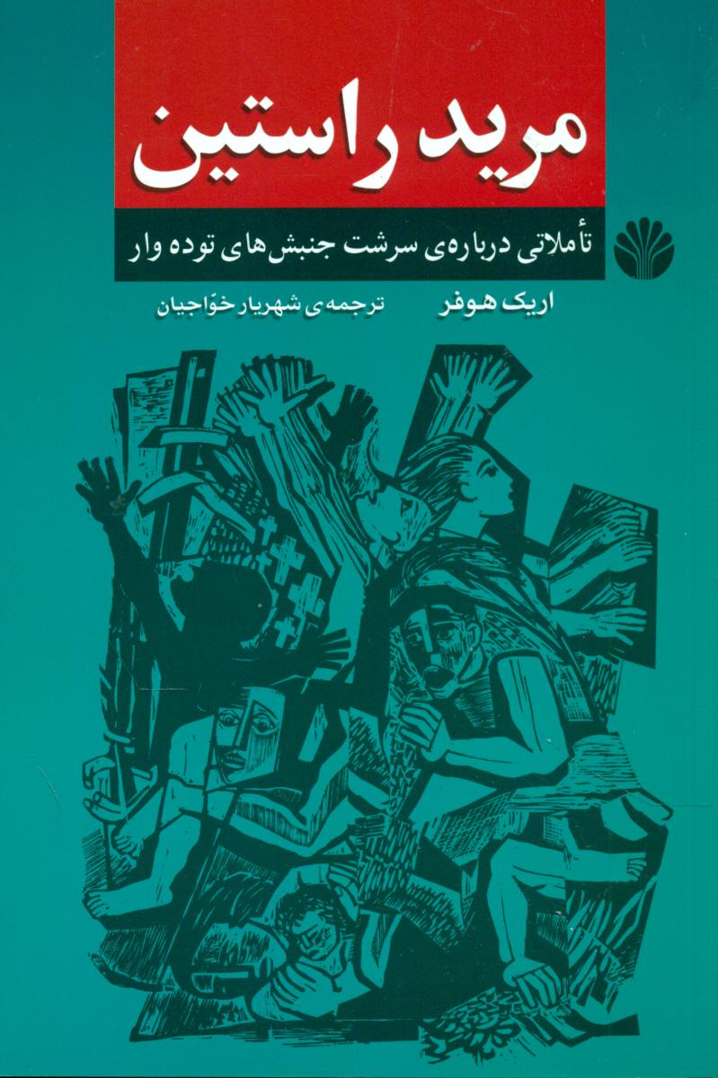 مرید راستین‏/اختران