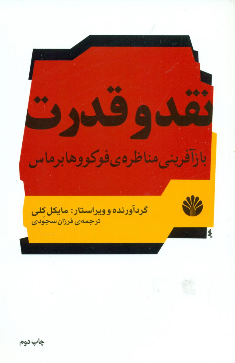 نقد و قدرت‏/اختران