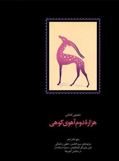 هزاره ‏دوم ‏آهوی‏ کوهی‏ /سخن