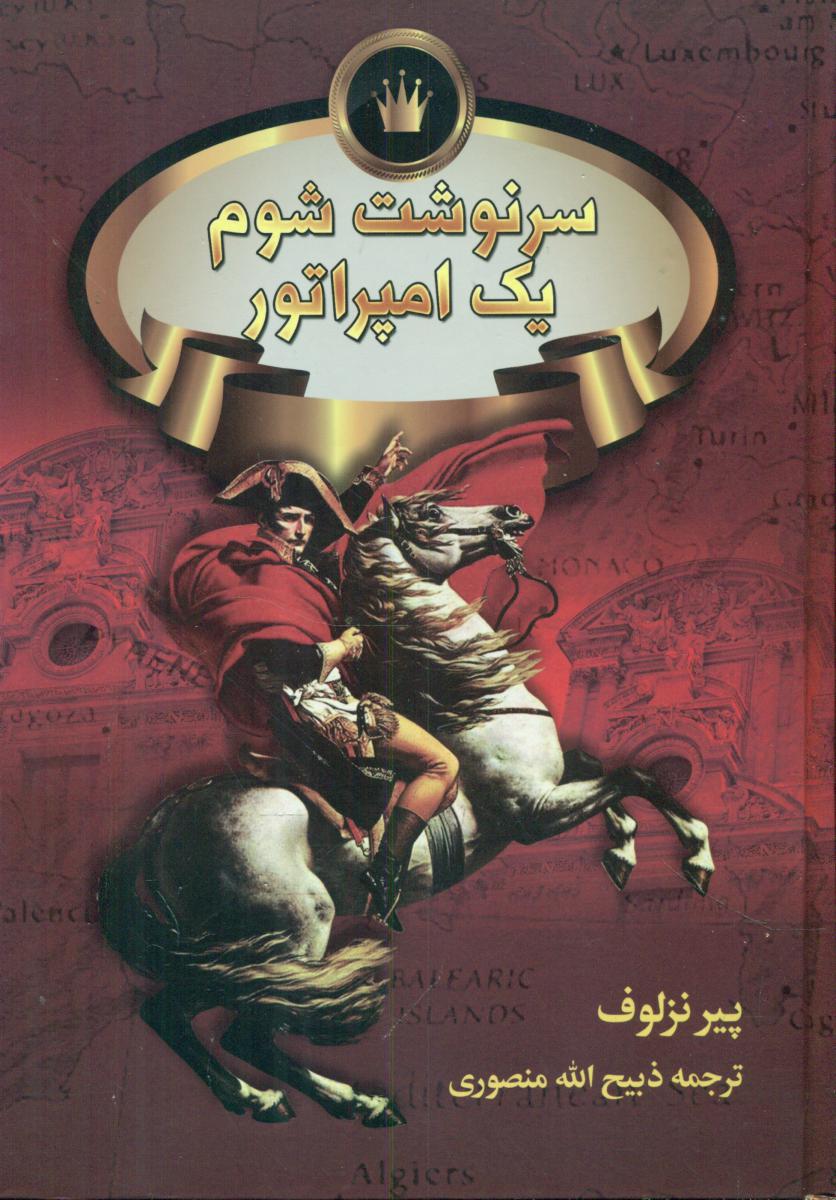 سرنوشت‏ شوم‏ یک‏ امپراطور/نگارستان