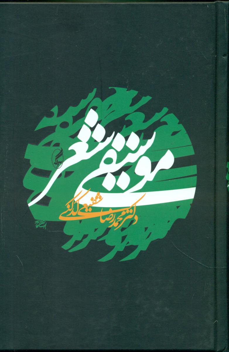 موسیقی‏ شعر  " شفیعی‏کدکنی‏ "/آگه