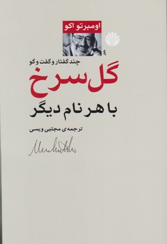 گل‏سرخ‏ باهرنام‏دیگر (رقعی) /اختران