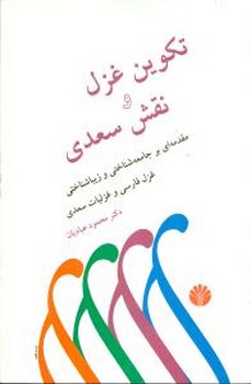 تکوین‏غزل‏ و نقش‏ سعدی‏/اختران