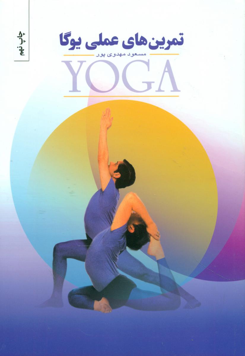 تمرینهای‏ عملی‏ یوگا/بهجت