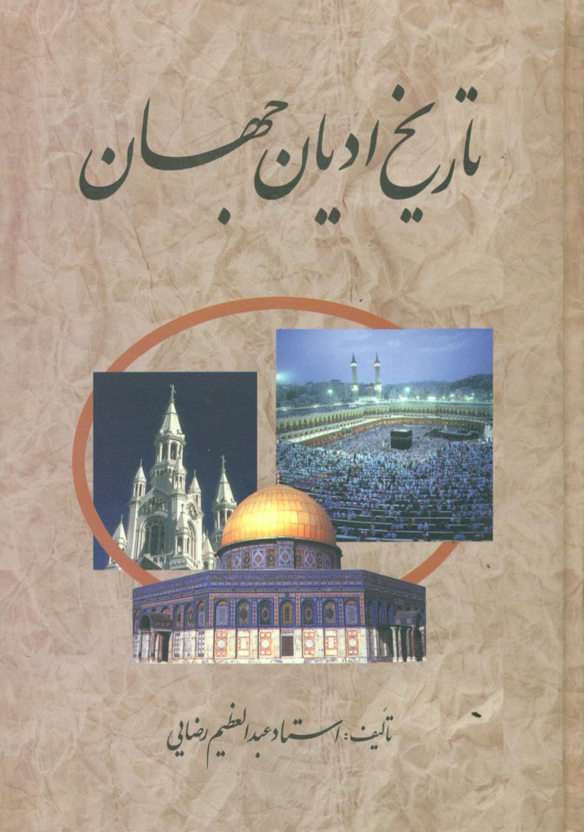 تاریخ‏ ادیان‏ جهان‏ " 3 جلدی‏ "/علمی