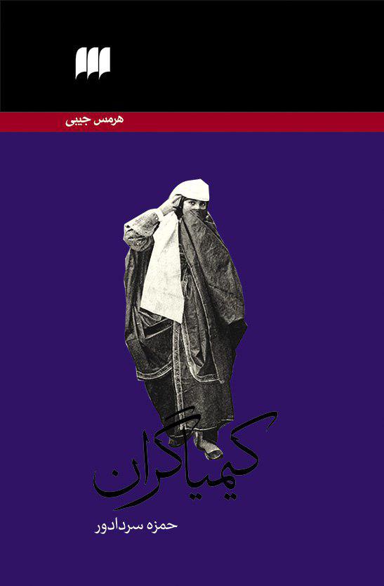 کیمیاگران‏ (پالتویی) / هرمس