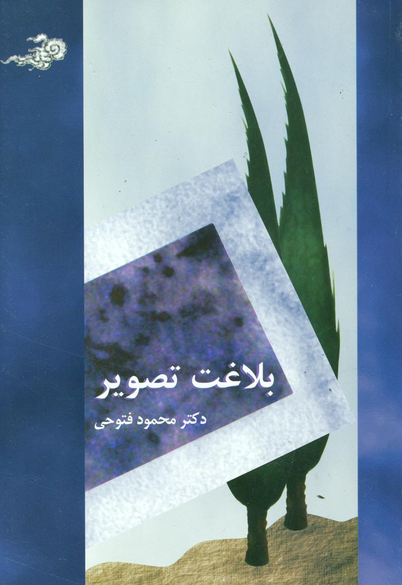 بلاغت‏ تصویر/سخن