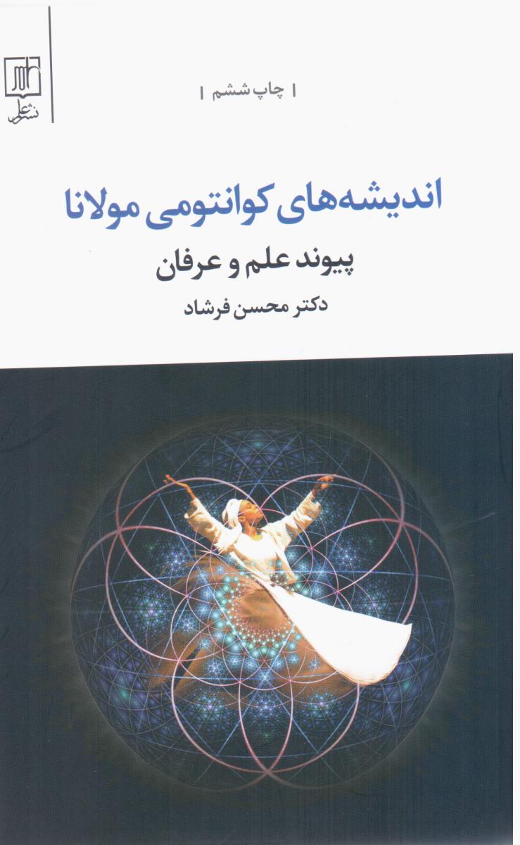 اندیشه‏های‏ کوانتومی‏ مولانا / علم