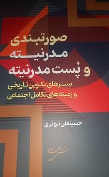 صورتبندی‏ مدرنیته‏ وپست‏ مدرنیته‏/نقش جهان