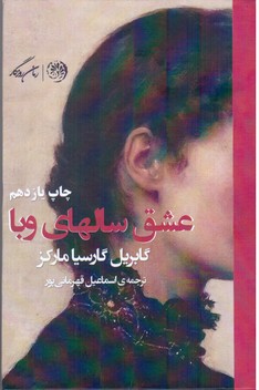 عشق‏ سالهای‏ وبا شمیز/روزگار