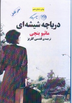 دریاچه‏ شیشه‏ای‏ /روزگار