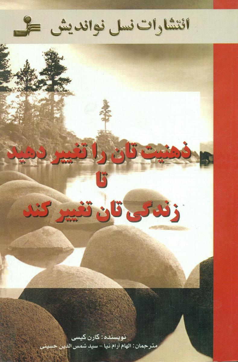 ذهنیت‏ تان‏ را تغییر دهید تا زندگی تان تغییر کند/نو اندیش